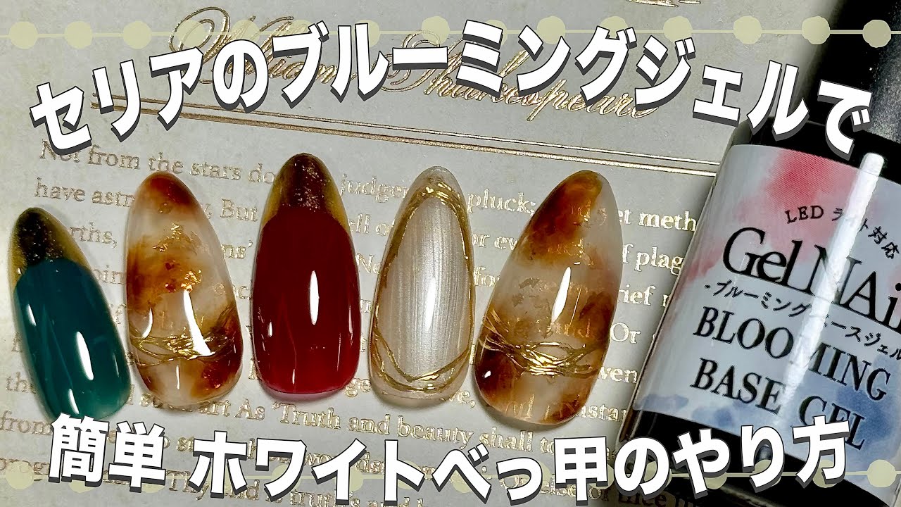 ブルーミングジェルを使ってめっちゃ簡単なべっ甲ネイルのやり方 秋ネイルに