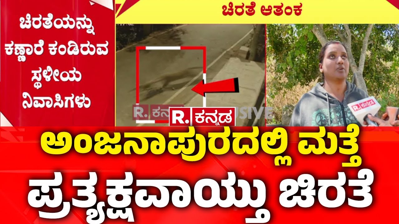 Anjanapura Leopard Sighting | ಅಂಜನಾಪುರದಲ್ಲಿ ಮತ್ತೆ ಪ್ರತ್ಯಕ್ಷವಾಯ್ತು ಚಿರತೆ