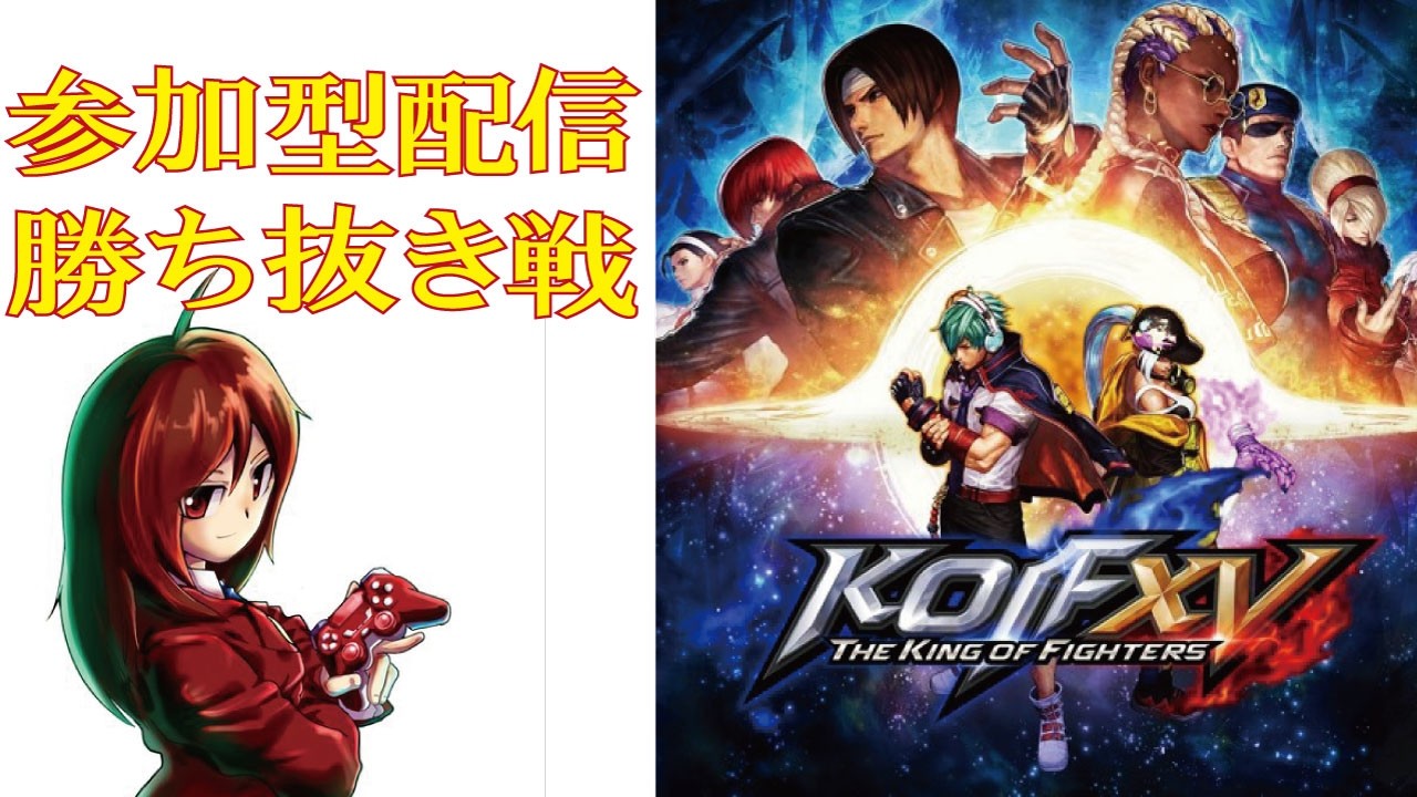 【PS版】KOF15、視聴者参加型配信　＃84　　vtuber