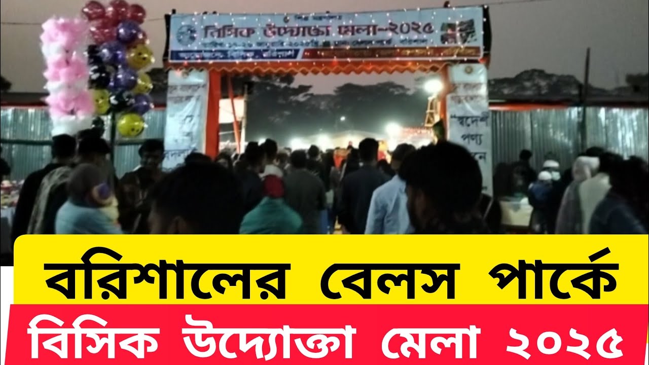 বরিশালে বিসিক উদ্যোক্তা মেলা ২০২৫ বরিশাল বেলস পার্কে। Barisal Bisic uddokta Mela  Barisal Bells Park