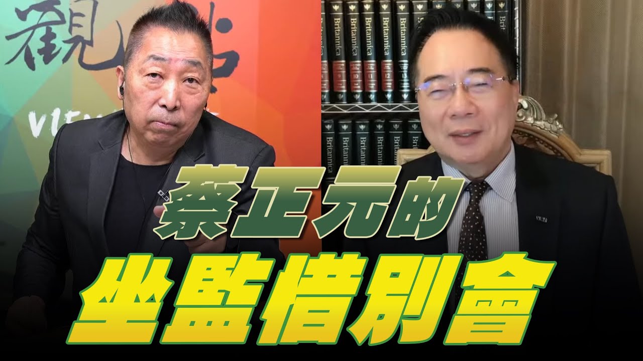 '26.01.09【觀點│龍行天下】蔡正元的坐監惜別會