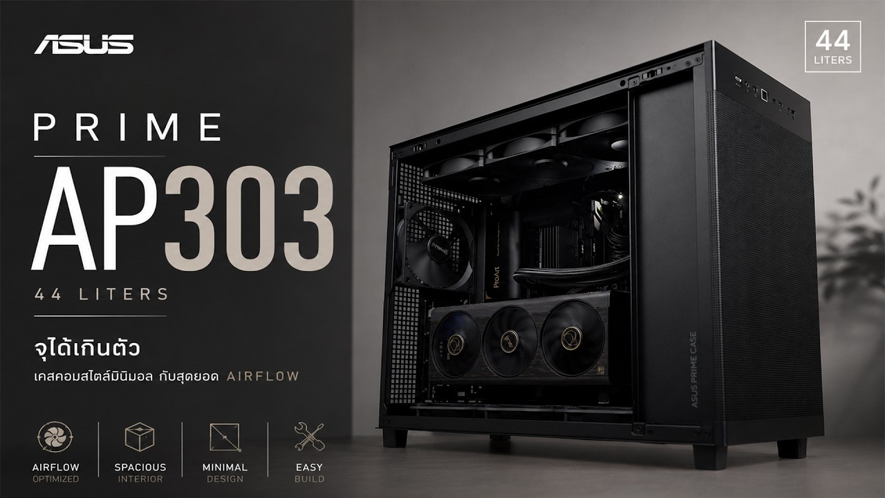 Review : ASUS Prime AP303 เคส Mid Tower ที่มาในสไตล์มินิมอล พร้อมสุดยอด Airflow กับความจุที่เกินตัว