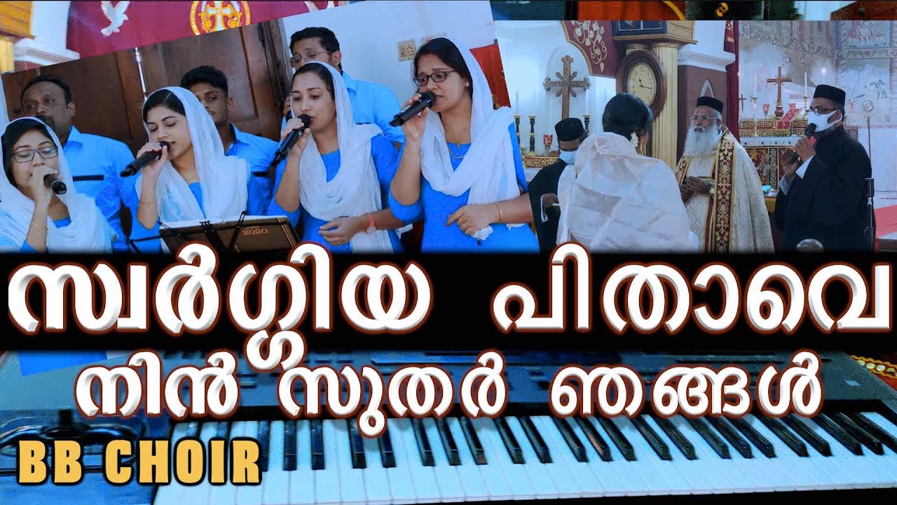 swargeeya pithave nin suthar സ്വർഗ്ഗീയ പിതാവേ നിൻ സുതർ | BB audios | wedding choir BBaudios Cheppad