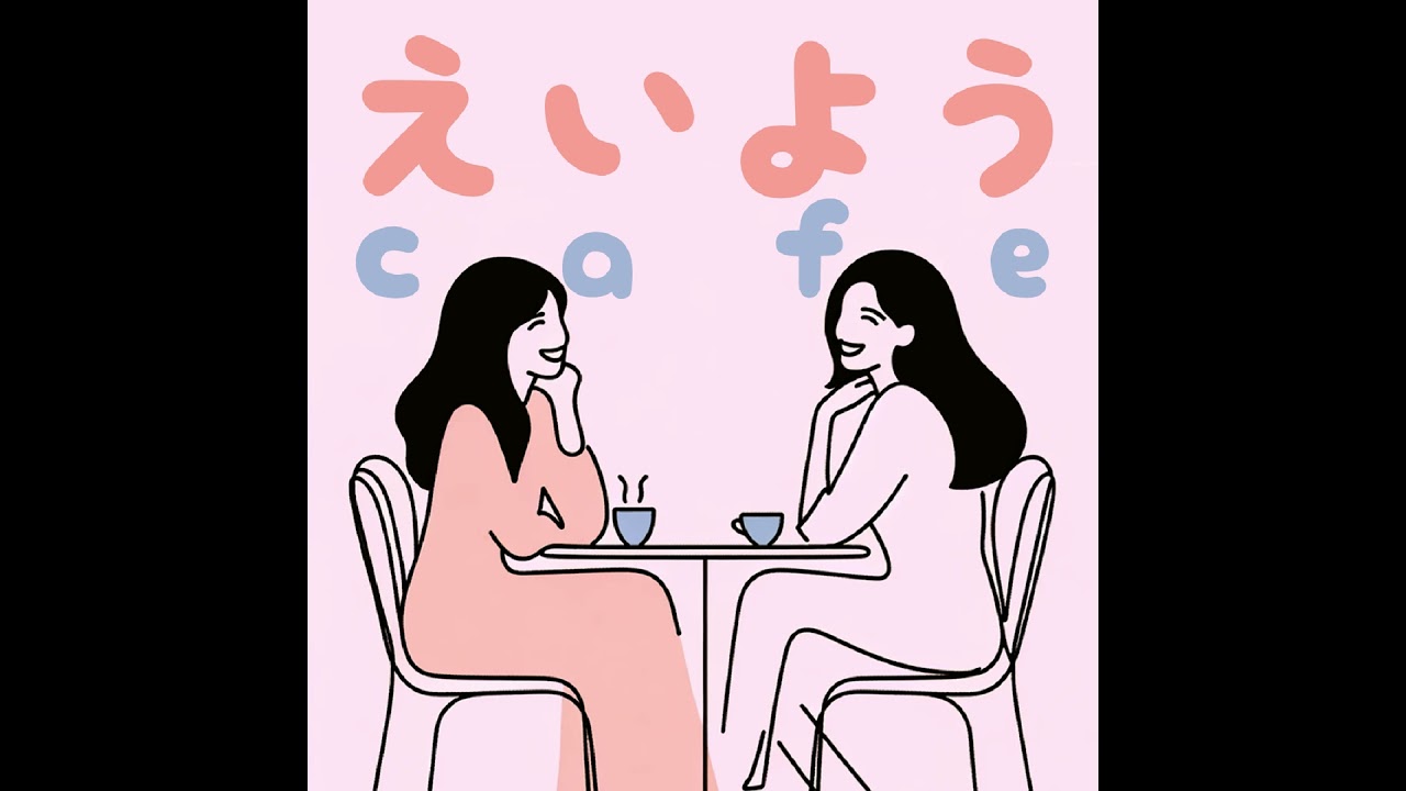 #93 【キャリア論】目標はなくていい？「ご縁」だけで離乳食の専門家として10年続いた理由