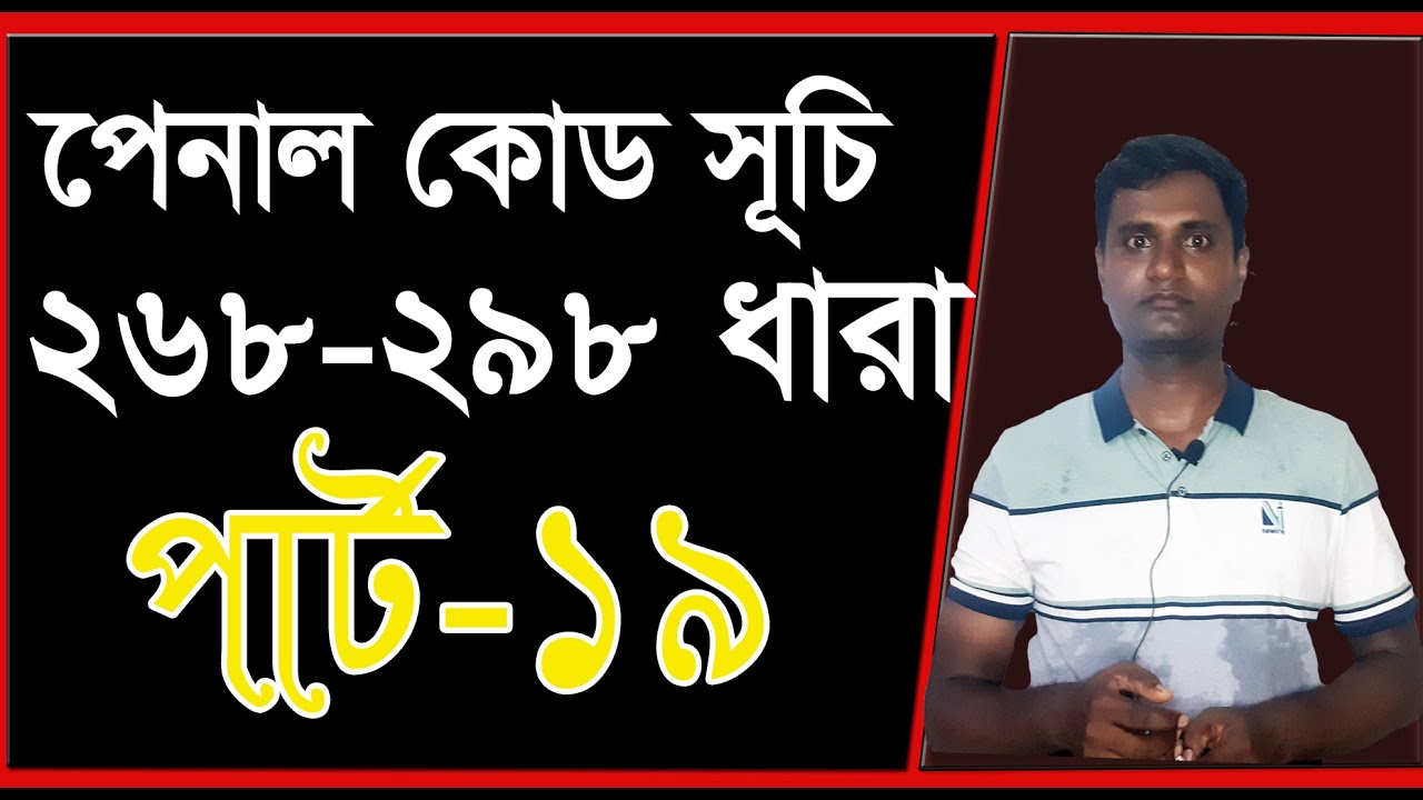 পেনাল কোড 268 ধারা হতে 298 ধারা। পার্ট 19