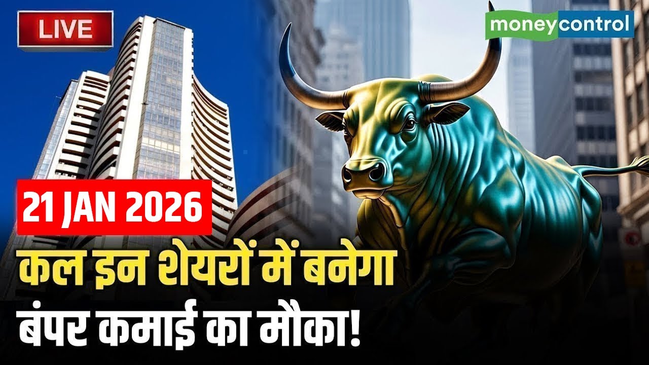 Top Trades For Tomorrow: कल इन शेयरों में बनेगा जोरदार कमाई का मौका! | Stock Market