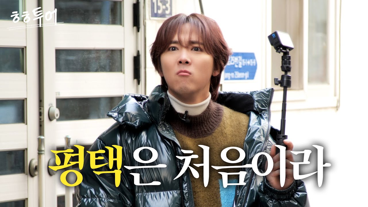[ENG] 평택은 처음이라.. 이 순수함 절대 지켜 ㅋㅋㅋ #이홍기 | ㅎㅎ투어 1화, 평택 여행