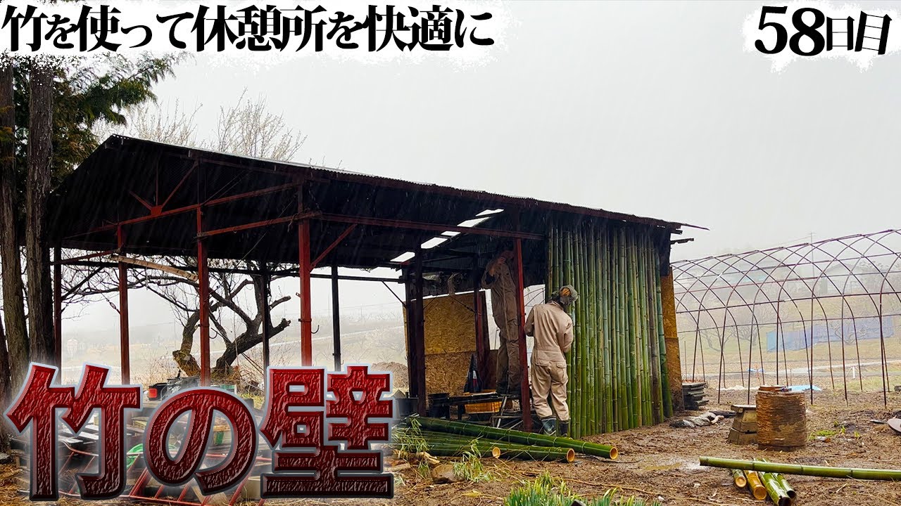 【竹を有効活用】快適な休憩所を目指して。雨に打たれながらも兄弟は作業を続ける【58日目】