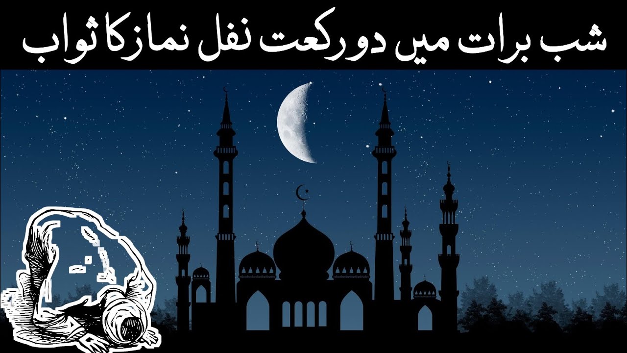 Shabe barat me do rakat nafl namaz ka sawab / isa alihissalam aur safed gumbad ka raaz