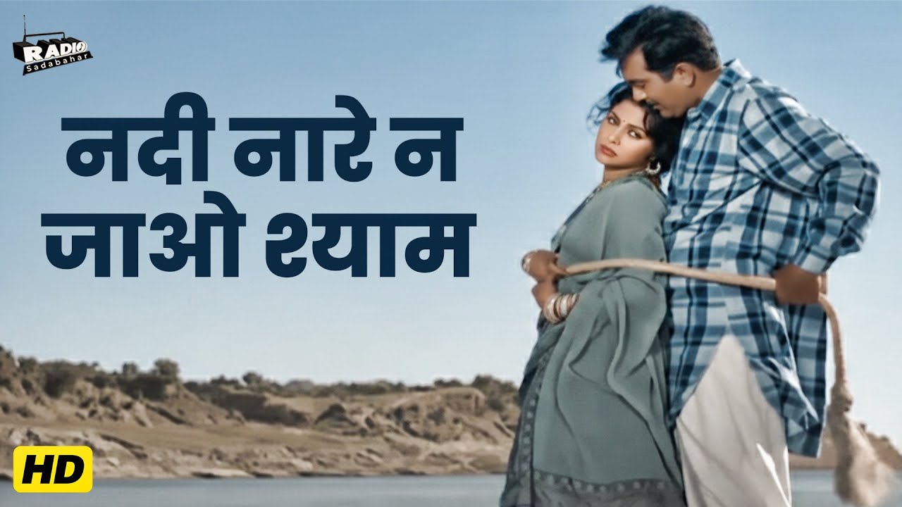 नदी नारे न जाओ श्याम || आशा भोसले HD वीडियो सोंग || Sunil Dutt, Waheeda Rehman || Old Hindi Song
