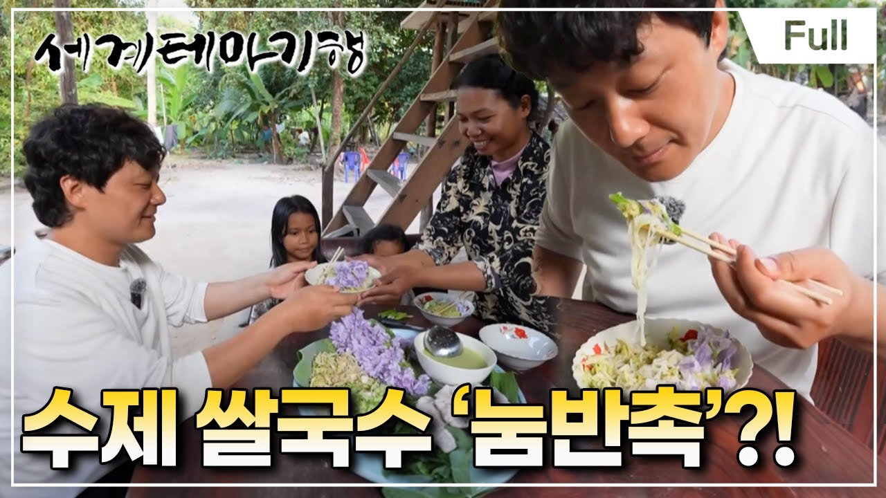 [Full] 세계테마기행 - 이렇게 떠나볼까 캄보디아- 맛있는 초대
