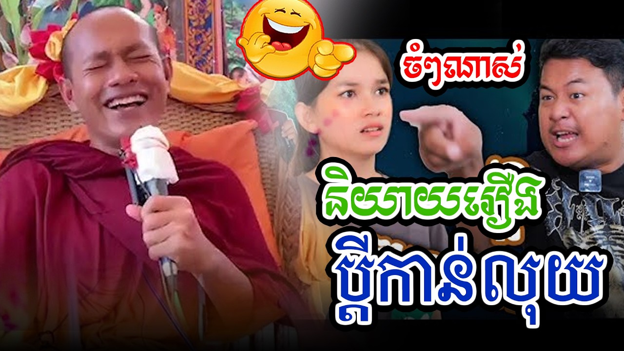 ចំៗណាស់រឿងប្ដីកាន់លុយl​Dharma talk by​ long Chantha ឡុង ចន្ថា/CHHEAN SOMBO
