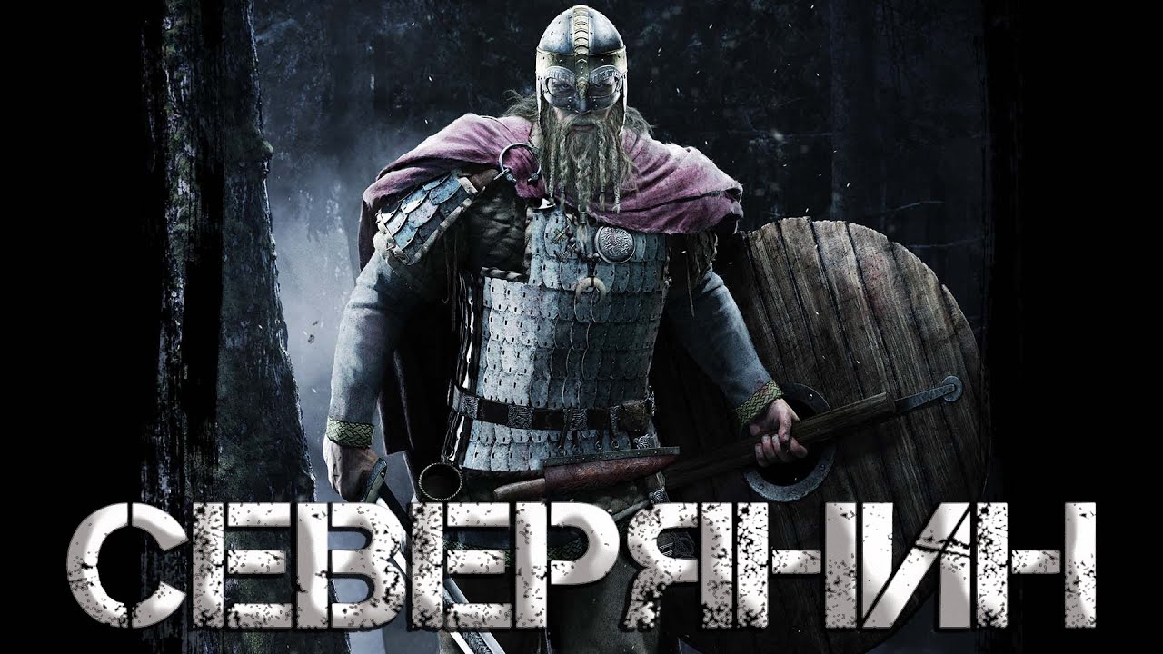 Свартхевди — Северянин. Автор — Goblins. Аудиокнига I Средневековье, викинги, фэнтези