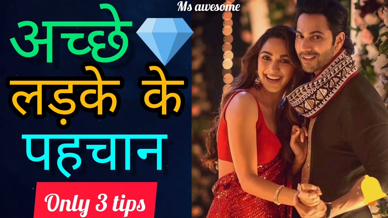 अच्छे लड़के के पहचान 😊।। Achhe Ladke ki Pehchan Kaise Kare।। How to Find a Good Boy 🤔 Ms awesome
