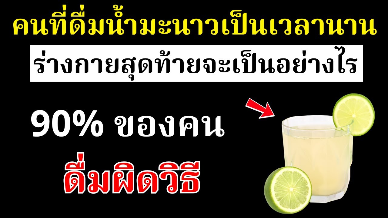 คนที่ดื่มน้ำมะนาวเป็นประจำ ร่างกายสุดท้ายจะเป็นอย่างไร? หมอเปิดเผยความจริงที่น่าตกใจ!