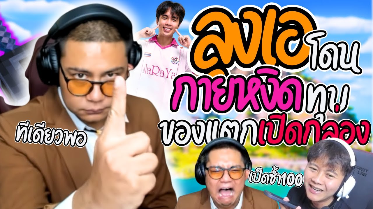 เมื่อลุงเอเปิดกล่องทีเดียวได้ หลังโดนกายหงิดทุบของแตก ราชาก็คือราชา | ลุงเอ Lung A
