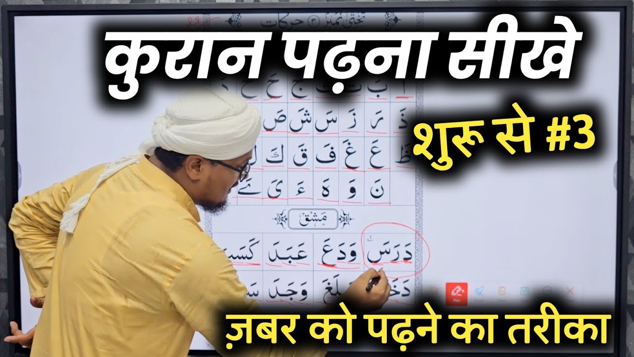 Quraan Padhna sekhe 3 | Noorani Qayda Class 3 | A M Qasmi Official