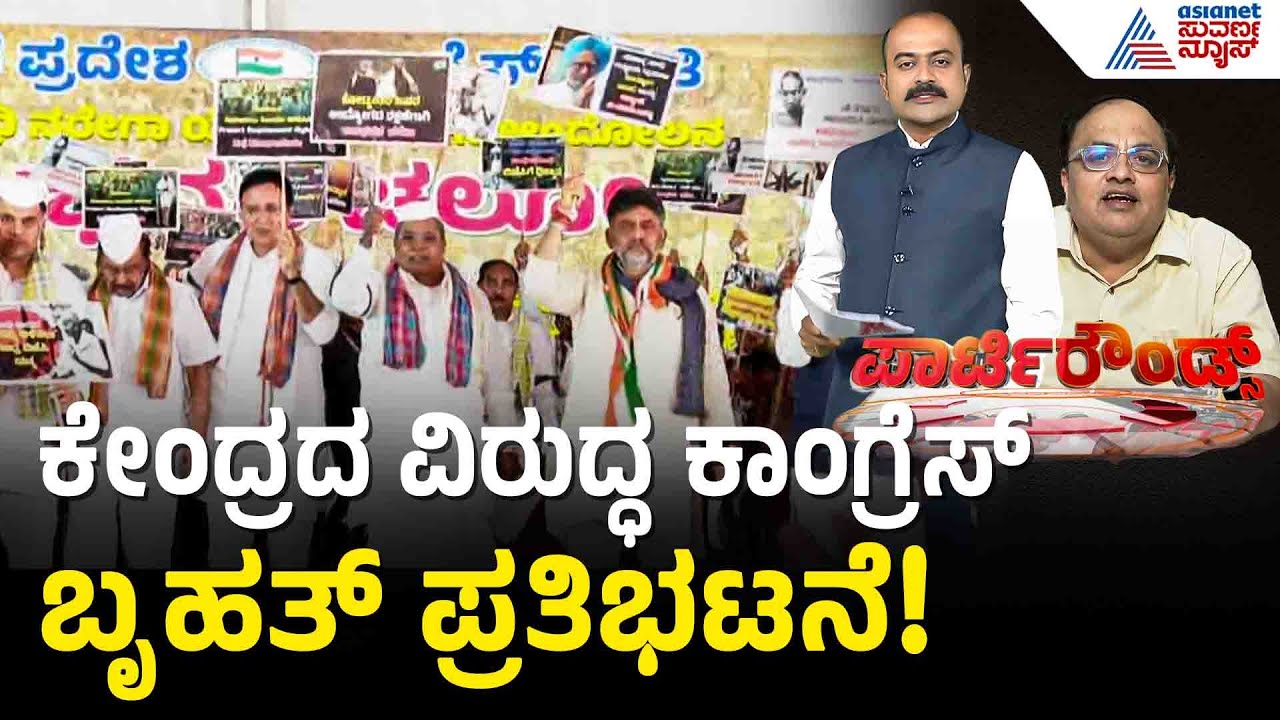 ಜಿ ರಾಮಜಿ ಕಾಯ್ದೆ ವಿರೋಧಿಸಿ ರಾಜಭವನ ಚಲೋ | Karnataka Politics | MGNREGA Protest | Suvarna Party Rounds