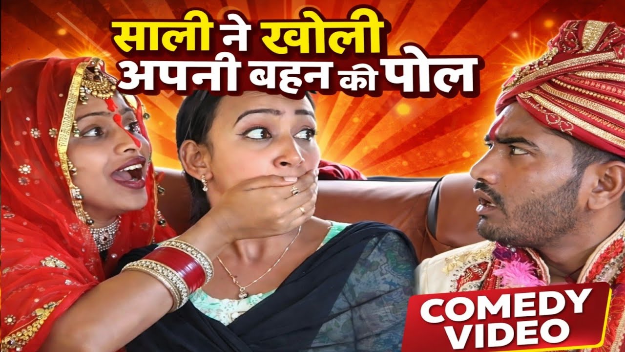 साली ने खोली अपनी बहन की पोल जीजा के सामने 😧 #shorts #youtubeshorts #comedy #comedyvideo #pagali