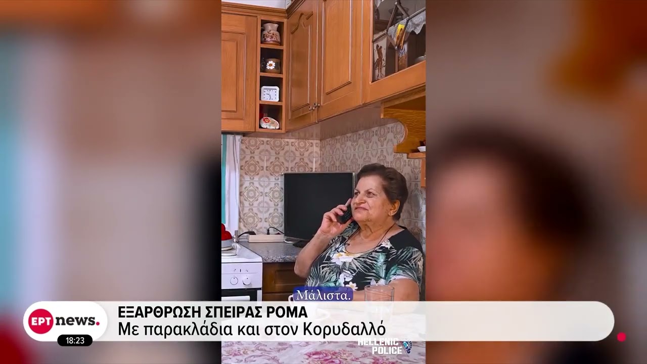 Εξάρθρωση σπείρας Ρομά: Έφοδος της ΟΠΚΕ σε σπίτια υπόπτων - Αποκαλυπτικό βίντεο