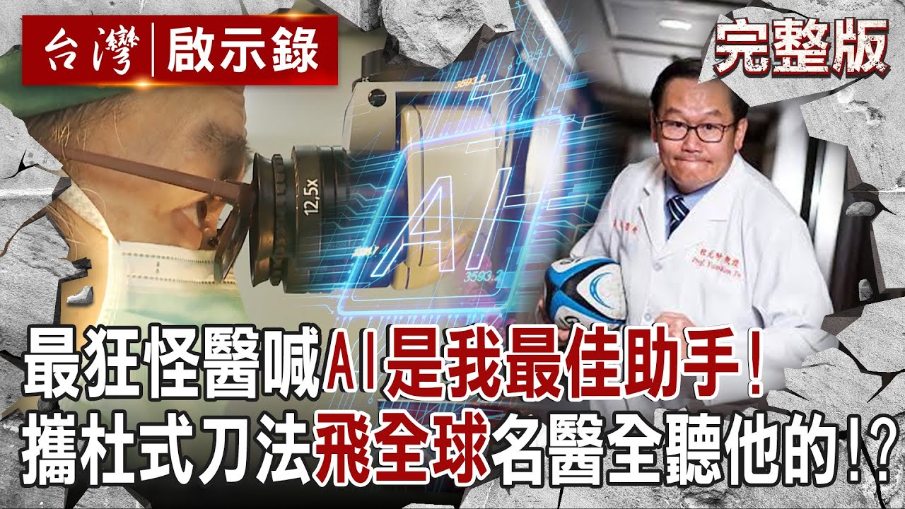 【@ebcapocalypse  全集】20240623 最狂怪醫喊「AI是我最佳助手」！ 行醫30年「一年開千台刀」破世界紀錄！？ 攜杜式刀法「飛全球」各國名醫全聽他的？！｜洪培翔