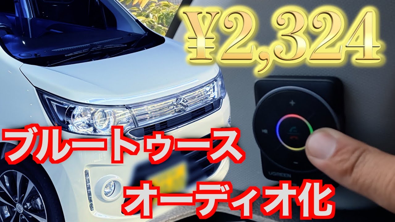 【激安スティングレー】ブルートゥース接続で音楽再生できるようにしてみた！