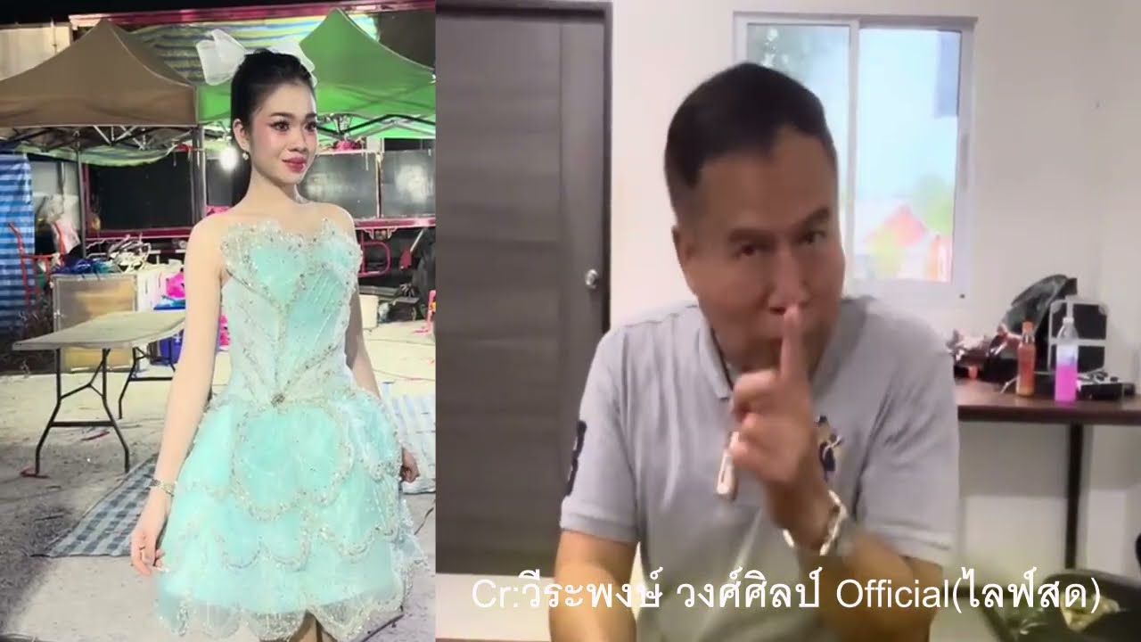 ฟังแล้วขนลุกได้ยินจากปากพ่อครูหมอลำ วีระพงษ์ วงศ์ศิลป์ พูดถึง น้องอุ๋งอิ๋ง แบบนี้มีคนเดืยว 