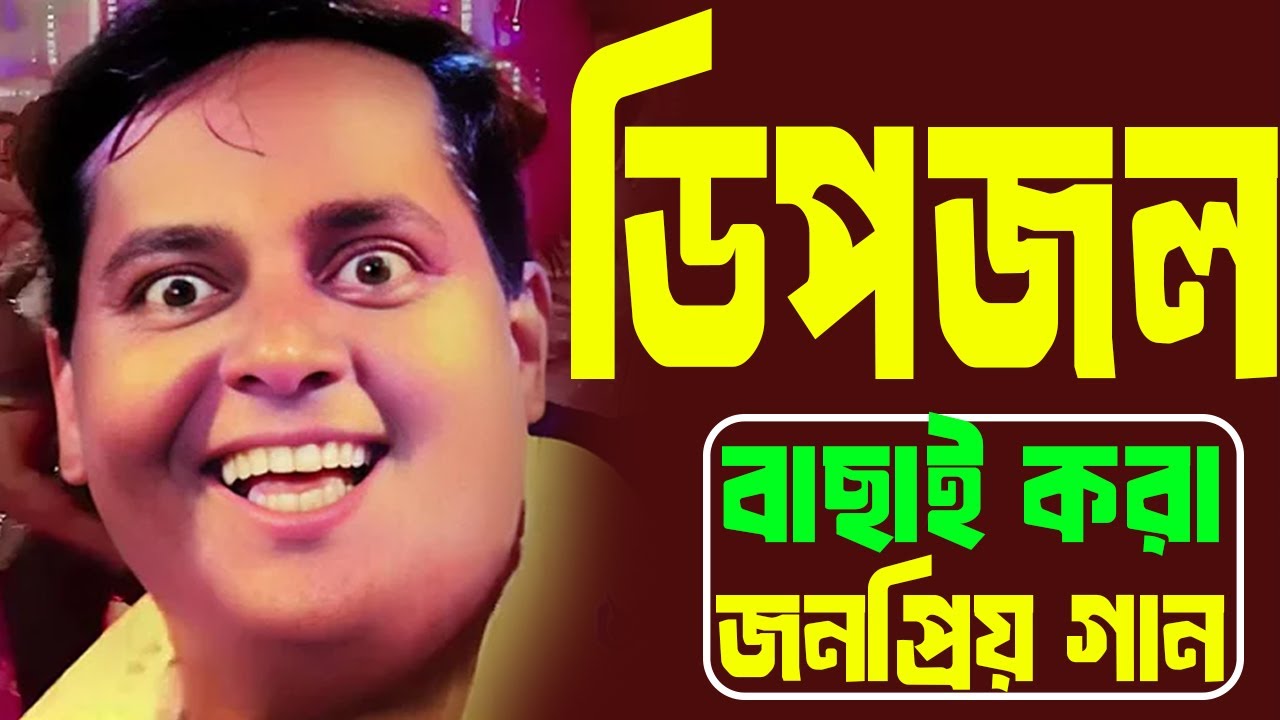Dipjol Gaan। Dipjol Movie Song। Dipjol Dialogue। Dipjol Movie। ডিপজলের গান।কুতকুতি মাইয়া।সাবান দিমু