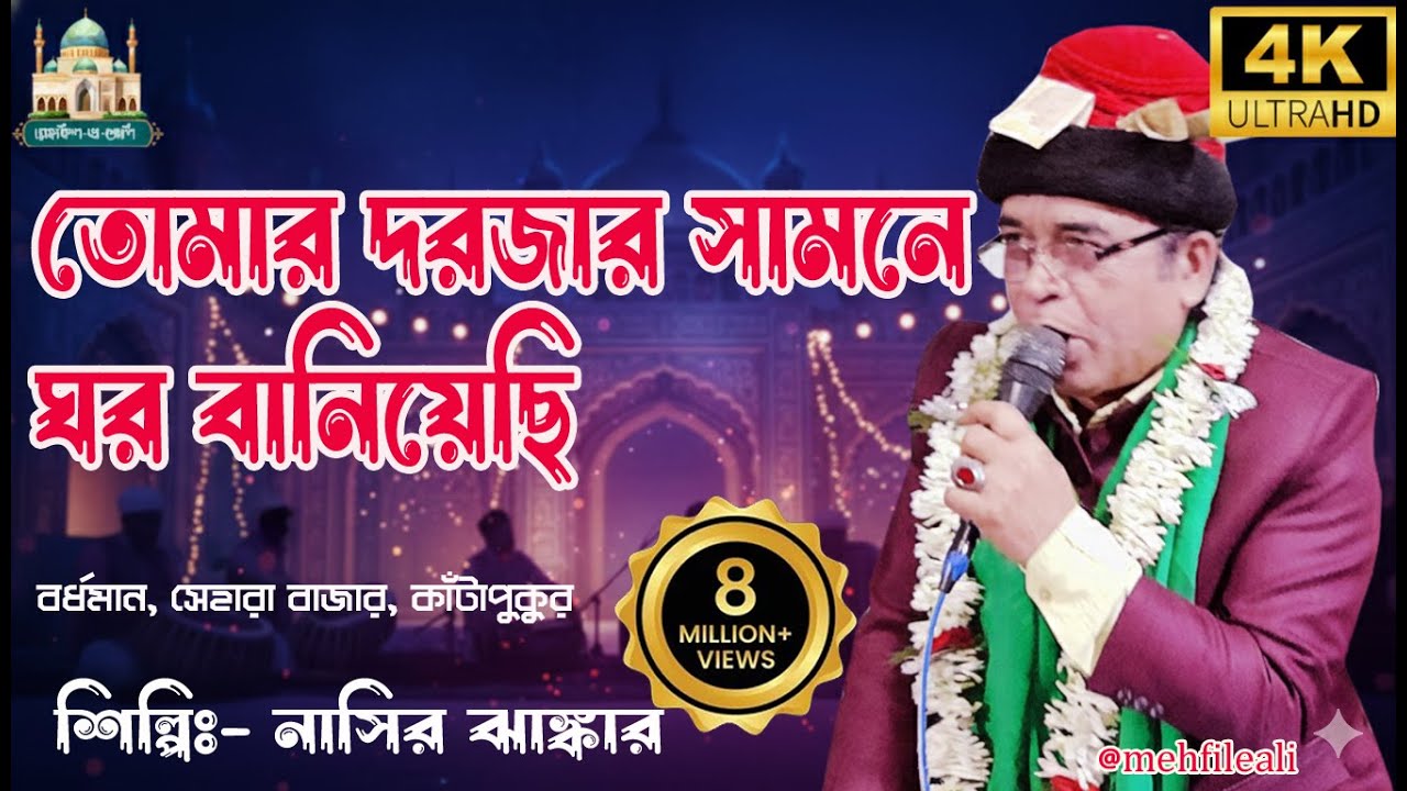 তোমার দরজার সামনে ঘর বানিয়েছি | Tomar Darjar Samne Ghor Baniyechi | Sama Qawwali | Nasir Jhankar