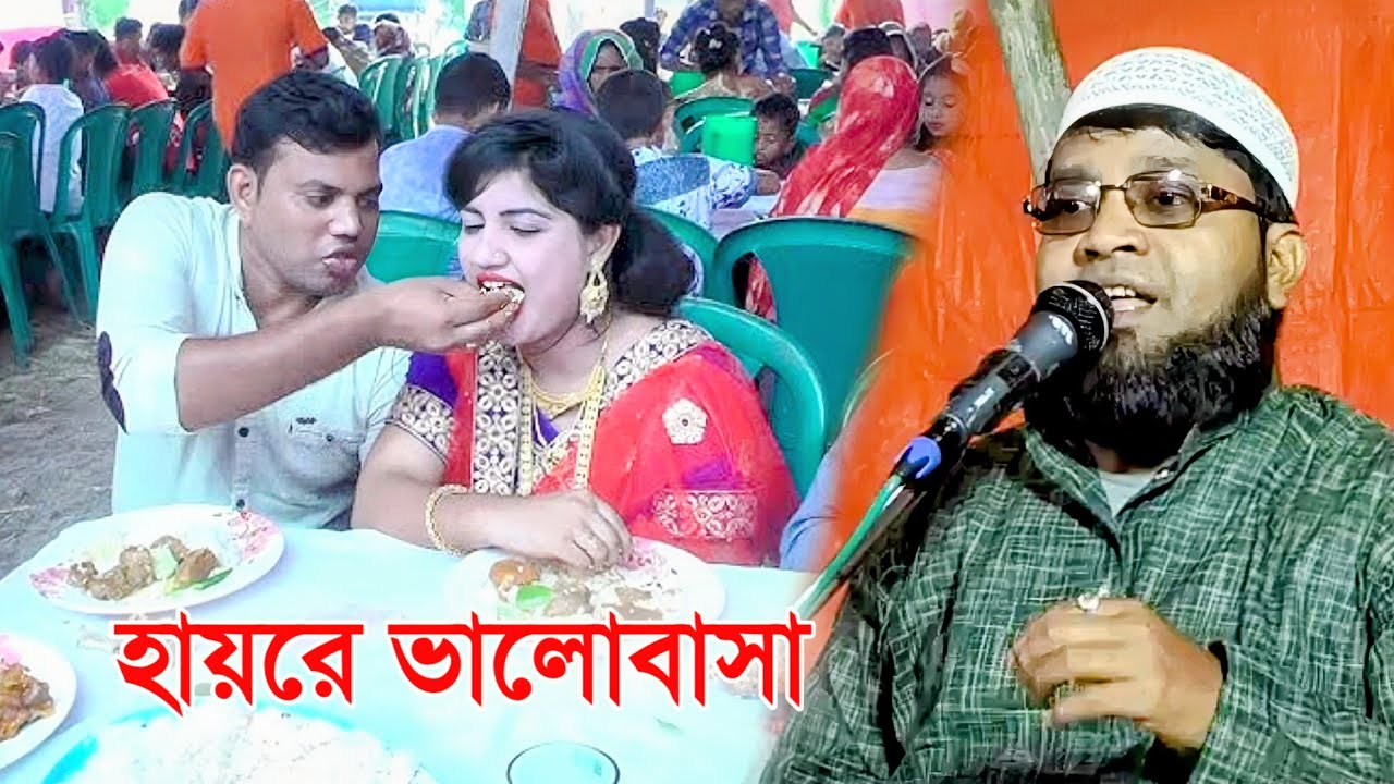 হায়রে ভালোবাসা | মাওলানা হরমুজ আলী | Maulana Hormuj Ali Waz | Jalsha