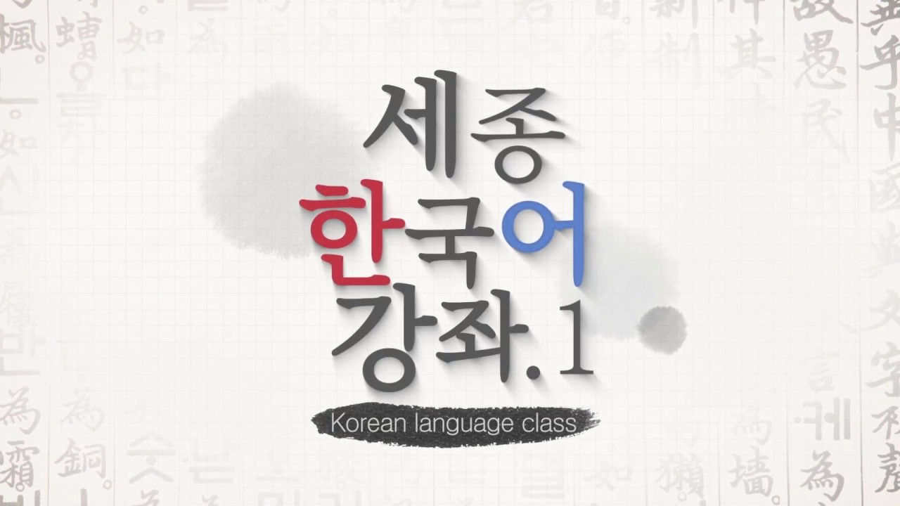 세종한국어 1 Lesson 4 Conversation 2