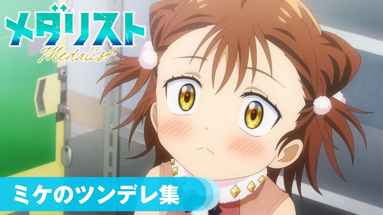 【メダリスト】放送直前振り返り～ミケのツンデレ集～│TVアニメ2期1/24(土)より放送開始！劇場版2027年公開決定！