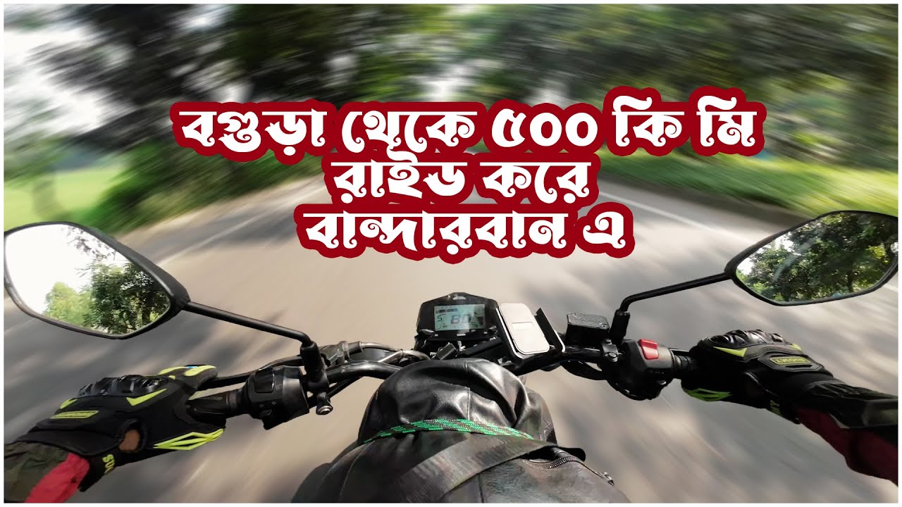 বগুড়া থেকে ৫০০ কি.মি. রাইড করে বান্দরবানে | Part-1 l Bogura to Bandarban Motorcycle Tour l MotoVibes