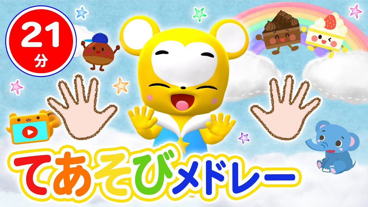 【21分連続】子どもと遊べるてあそびメドレー★しあわせならてをたたこう、とんとんとんとんひげじいさん、いとまきのうた、すうじのうた、おおきなくりのきのしたで★等童謡・手遊び等全14曲