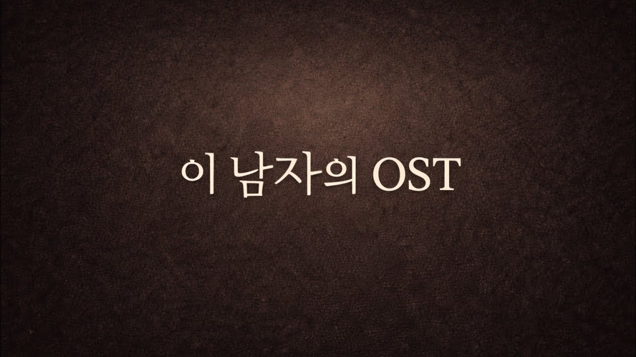 🎧 이 남자의 OST | 꿈같은하와이 | 하와이에서 너랑 늦잠 자고 싶어
