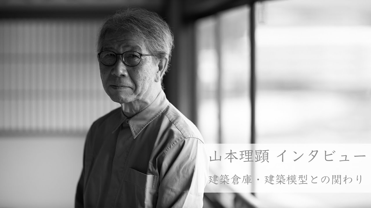【LOCAL REPUBLIC AWARD】建築家・山本理顕 と「建築模型」