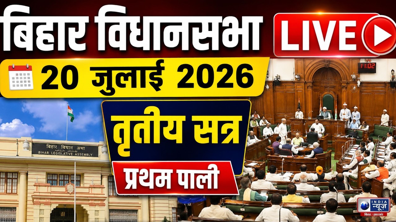 Bihar Vidhan Sabha Live Today | 20 July 2026 | Third Session | बिहार विधानसभा LIVE |