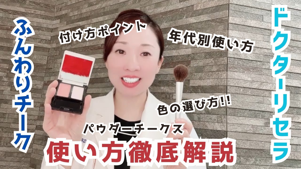 【ドクターリセラ】パウダーチークの年代別使い方大公開！