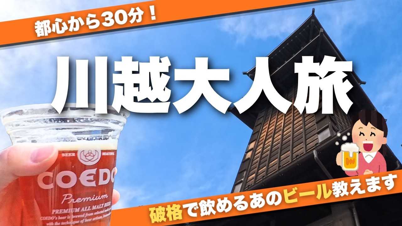 【川越】川越八幡宮から時の鐘へ。コエドビールに酔いしれる大人の日帰り旅