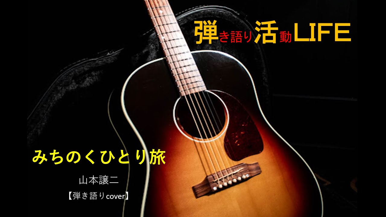 みちのくひとり旅　山本譲二　アコギ弾き語りＣＯＶＥＲ　弾活ＬＩＦＥ【アコギ弾き語り活動】