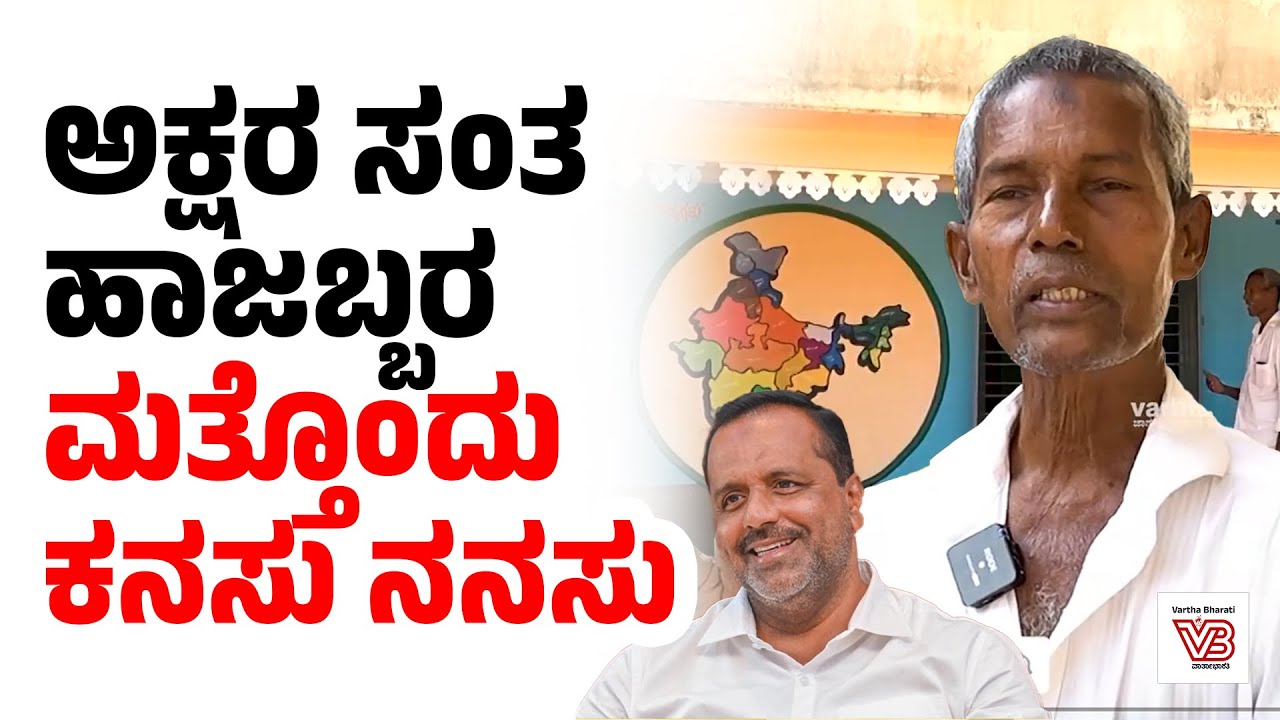ಹಾಜಬ್ಬರ PU ಕಾಲೇಜು ಕಟ್ಟಡಕ್ಕೆ ಫೆ.8ರಂದು ಶಿಲಾನ್ಯಾಸ ಕಾರ್ಯಕ್ರಮ | Harekala Hajabba
