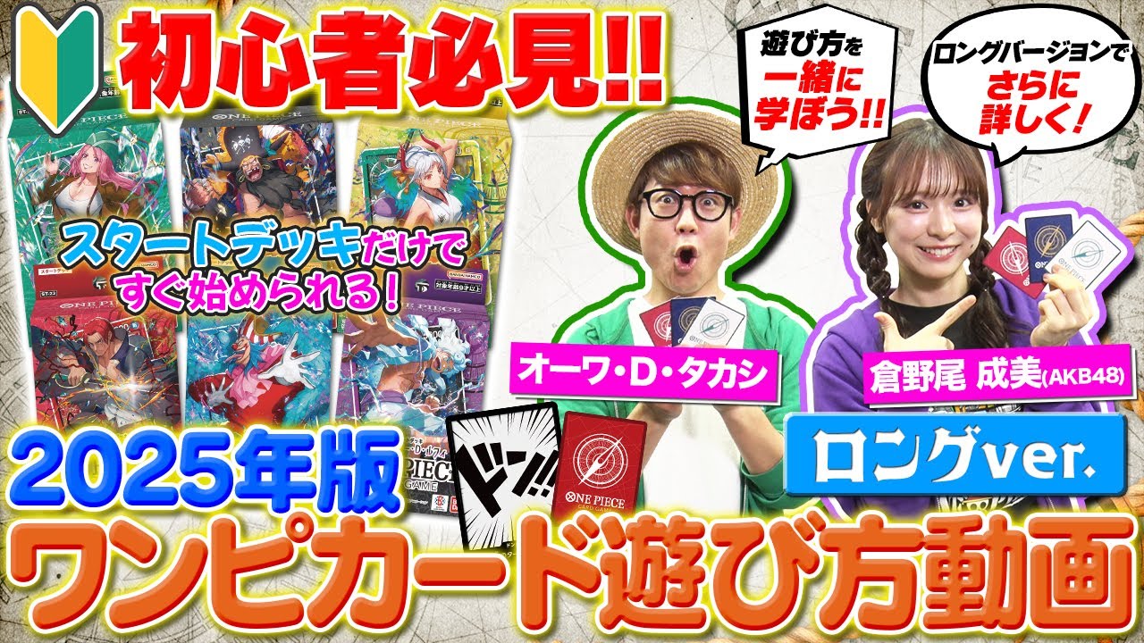 【公式】初心者歓迎！ワンピカード遊び方動画！ルールを覚えてワンピカードを楽しもう！！（ロングVer.）【ワンピカード情報局】（ONE PIECEカードゲーム)】（ONE PIECEカードゲーム)
