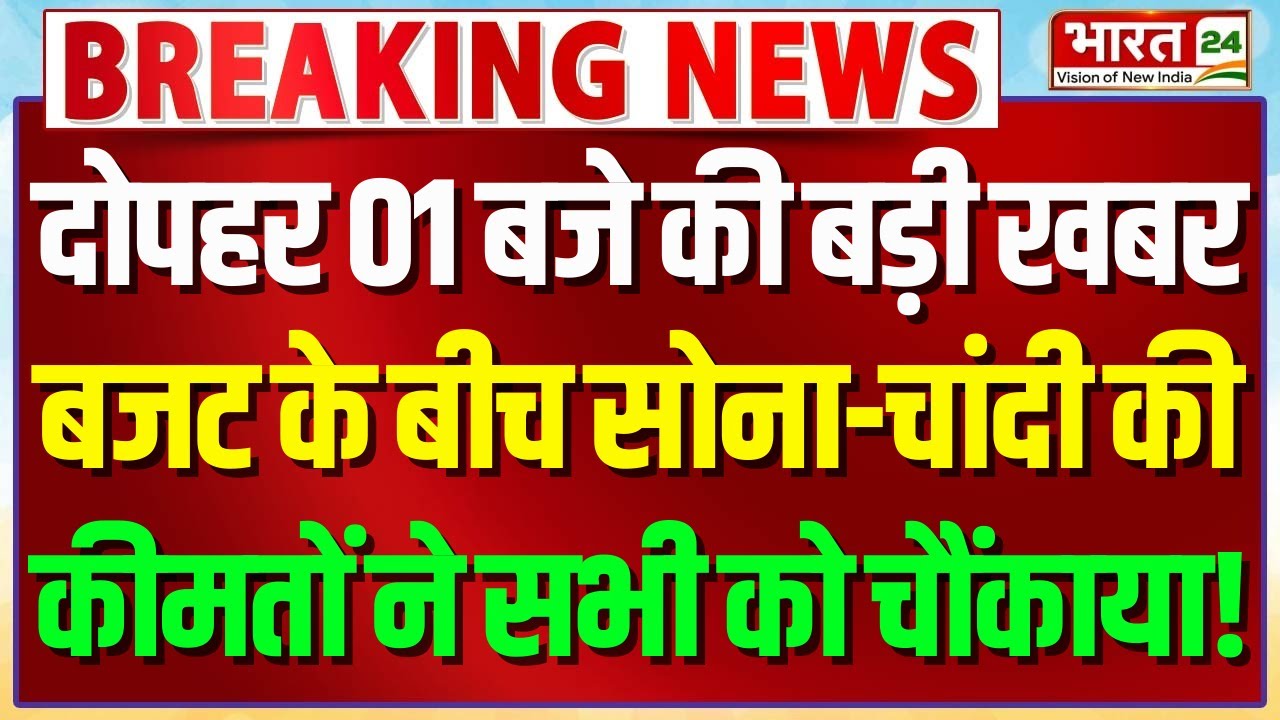 Gold Silver Price Hikes : सोना-चांदी की कीमतों ने सभी को चौंकाया! | Nirmala Sitharaman | Budget
