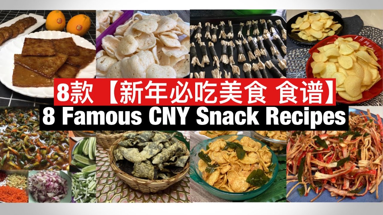 8 CNY Snack Recipes | 8款【新年必吃美食 食谱】完整教学！