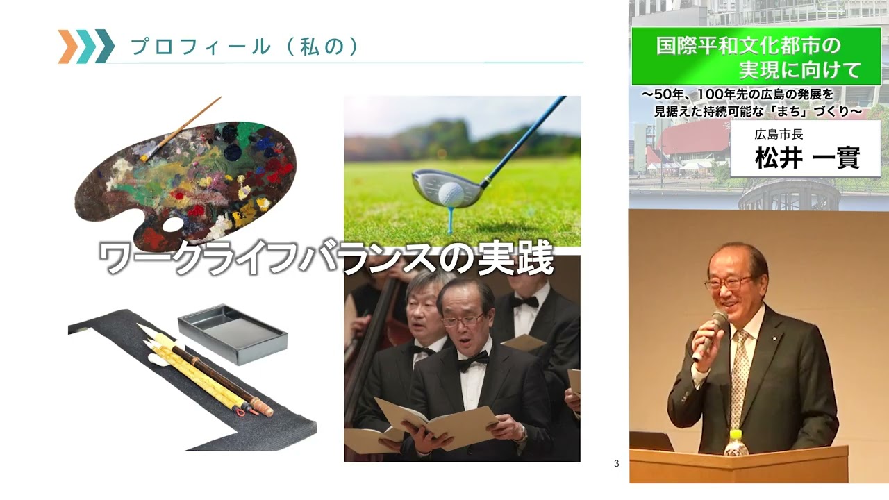 自治体首長講演会（広島市松井一實市長）「国際平和文化都市の実現に向けて～50年、100年先の広島の発展を見据えた持続可能な『まち』づくり～」