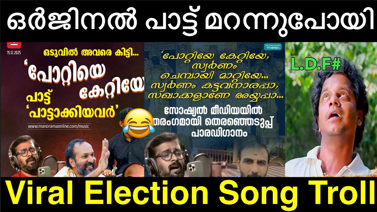 ഇലക്ഷൻ കഴിഞ്ഞാലും വൈറൽ😂😂|Pottiye kettiye Trending Song Troll|Trending parady Song Troll|Jishnu 