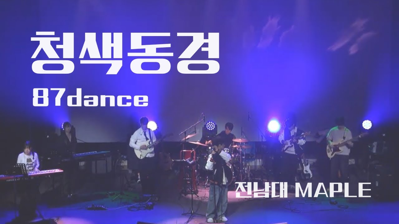 청색동경 - 팔칠댄스 | band cover | cover by maple
