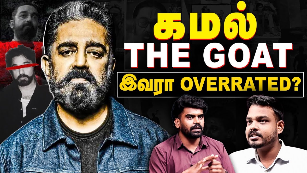 Kamal Haasan | கமல் THE GOAT | இவரா Overrated? | இதனால் தான் அவர் ஆண்டவர் | The Final Cut