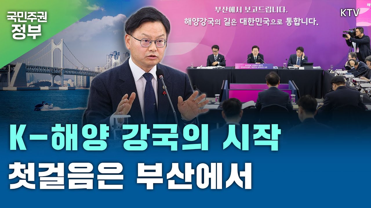 부산항, 세계 3대 항만으로...K-해양 강국 건설