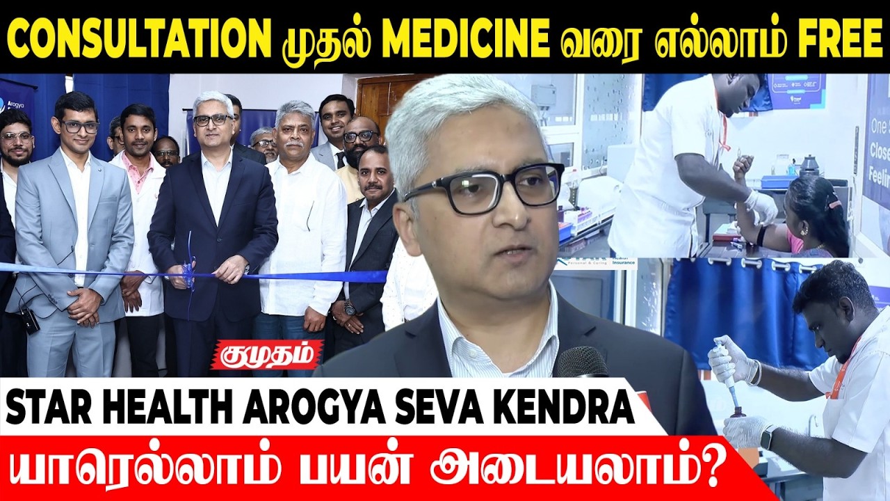 CONSULATION முதல் Medicine வரை எல்லாமே FREE ✅ | Star Health Arogya Seva Kendra inauguration